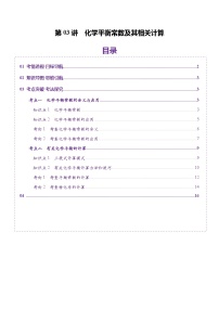 高考化学一轮复习讲练测第7章第03讲 化学平衡常数及其相关计算（讲义）（2份，原卷版+解析版）