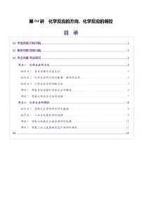 高考化学一轮复习讲练测第7章第04讲 化学反应的方向、化学反应的调控（讲义）（2份，原卷版+解析版）
