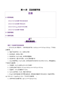 高考化学一轮复习讲练测第8章第04讲 沉淀溶解平衡(练习)（2份，原卷版+解析版）