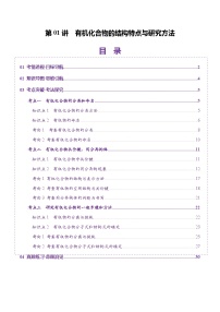 高考化学一轮复习讲练测第9章第01讲 有机化合物的结构特点与研究方法（讲义）（解析版）