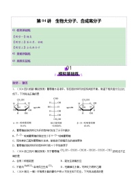 高考化学一轮复习讲练测第9章第04讲 生物大分子、合成高分子（练习）（2份，原卷版+解析版）