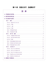 高考化学一轮复习讲练测第9章第04讲 生物大分子、合成高分子（讲义）（2份，原卷版+解析版）