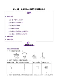 高考化学一轮复习讲练测第10章第01讲 化学实验的常用仪器和基本操作(练习)（2份，原卷版+解析版）