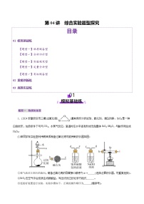 高考化学一轮复习讲练测第10章第04讲  综合实验题型探究(练习)（2份，原卷版+解析版）