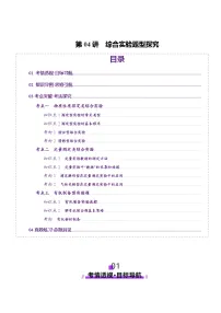 高考化学一轮复习讲练测第10章第04讲 综合实验题型探究(讲义)（2份，原卷版+解析版）