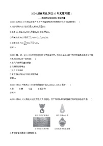 2024届 高考化学近10年真题模拟专题1：物质的分类及转化 物质的量[含答案}