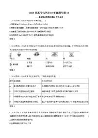 2024届 高考化学近10年真题模拟专题13：生命活动的物质基础 有机合成[含答案}