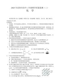 辽宁沈阳市2025年高考三模 化学试题（PDF版，含答案）