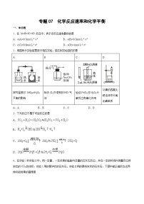 2025年高考化学二轮专题冲刺练习专题07 化学反应速率和化学平衡（含解析）