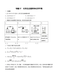 2025年高考化学二轮专题冲刺练习专题07 化学反应速率和化学平衡(含解析)