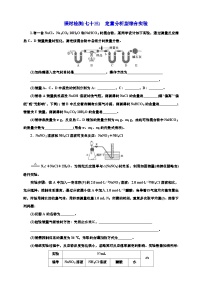 2025年高考一轮复习化学课时检测七十三：定量分析型综合实验（含解析）