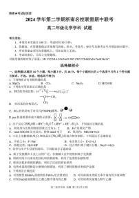 浙江省浙南名校联盟2024-2025学年高二下学期期中化学试题含答案