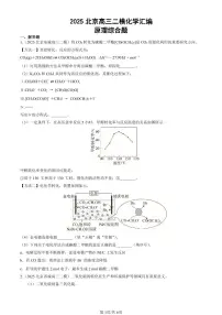2025北京高三二模[高考模拟]化学汇编：原理综合题试卷