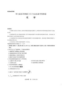 2025届华大新高考联盟高三下学期5月模拟预测-化学试题（图片版，含答案）