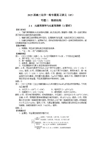 2025届高三化学一轮专题复习讲义（05）-专题二第一讲 元素周期律与元素周期表