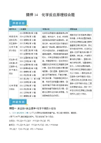 2025年高考化学(通用版)抢分猜押14化学反应原理综合题(原卷版+解析)