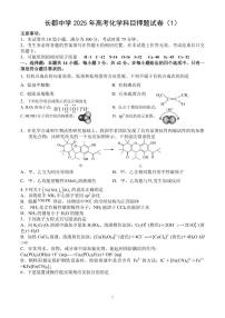 湖南长郡中学2025届高三下学期5月押题试卷（1）化学试题+答案