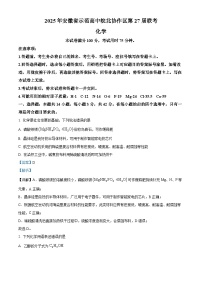 安徽省皖北协作区2025届高三下学期一模化学试卷（Word版附解析）