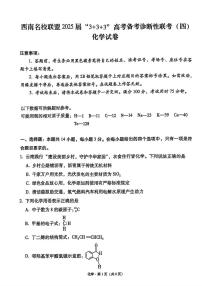 西南名校联盟2025届高三下学期3+3+3高考备考诊断性联考（四）化学试题（图片版，含解析）