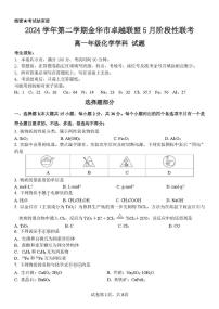 浙江省金华市卓越联盟2024-2025学年高一下学期5月阶段性联考化学试卷 含答案