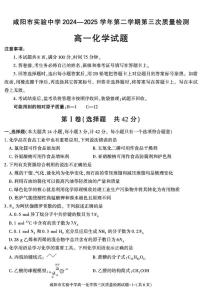 咸阳市实验中学2024-2025学年高一下学期第三次质量检测化学试卷（图片版含答案）