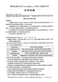 湖北黄冈中学2025届高考三模化学试题+答案