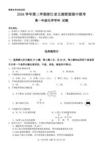 浙江省五湖联盟2024-2025学年高一下学期期中联考化学试卷（图片版 含答案）