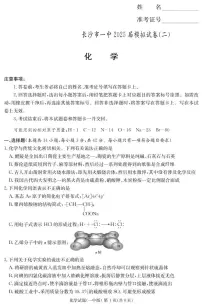 湖南省长沙市第一中学2025届高三下学期模拟考试（二）化学试题（PDF版附解析）