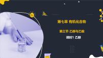人教版 (2019)必修 第二册乙醇与乙酸示范课课件ppt