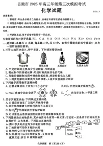 山西省吕梁市2025届高三下学期5月三模试题 化学 PDF版含解析