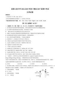 四川省成都市石室中学2024-2025学年高一下学期期中考试化学试题