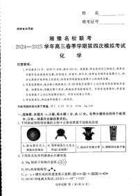 湘豫名校联考2025届高三高考模拟第四次模拟考-化学试题+答案