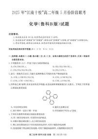 安徽省江南十校2024-2025学年高二下学期5月阶段联考化学（鲁科B版）试卷（图片版含答案）