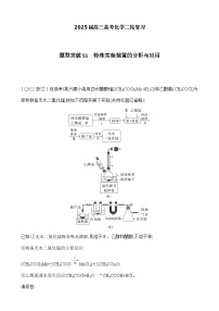 2025届高三高考化学二轮复习 题型突破51　特殊实验装置的分析与应用-A4
