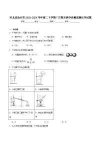 河北省沧州市2023-2024学年高二下学期7月期末教学质量监测化学试卷含答案