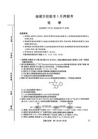 福建百校联考2025届高三下学期5月押题考试 化学 PDF版含解析