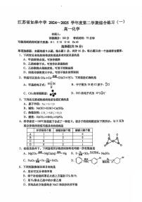 江苏如皋中学2024-2025学年高一下学期5月综合练习（一）化学试题+答案