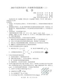 2025年辽宁省沈阳市高三下学期三模化学试题（PDF，无答案）