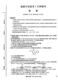 福建省百校联考2025届高三下学期5月押题考试化学试题（含答案）