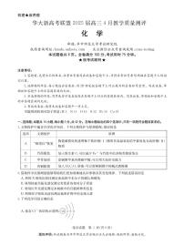 华大新高考联盟2025届高三4月教学质量测评化学试题含答案