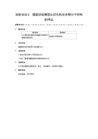 高中化学人教版 (2019)必修 第二册搭建球棍模型认识有机化合物分子结构的特点教学设计
