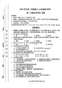 浙江省G5联盟2024-2025学年高一下学期期中考试 化学试题（图片版，含答案）