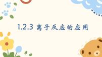 高中化学人教版 (2019)必修 第一册离子反应教学ppt课件