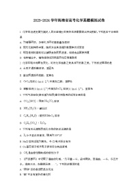 2023~2024学年 海南高考化学真题模拟试卷（带解析）