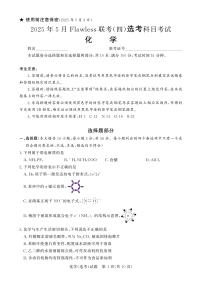 湖南省Flawless新高考联盟2024-2025学年高三下学期联考（四）化学试题（高考模拟）