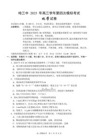 黑龙江省哈尔滨市第三中学校2025届高三下学期第四次模拟考试化学试题（高考模拟）