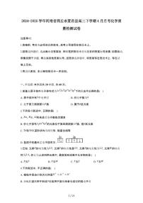 2024_2025学年 河南商丘夏邑县高二第二学期4月月考化学检测试卷[含答案]
