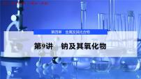 2026年高考化学一轮复习PPT课件 第9讲 钠及其氧化物