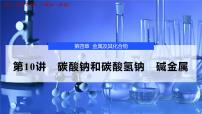 2026年高考化学一轮复习PPT课件 第10讲 碳酸钠和碳酸氢钠　碱金属