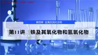 2026年高考化学一轮复习PPT课件 第11讲 铁及其氧化物和氢氧化物
